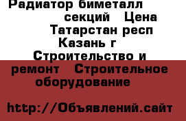 Радиатор биметалл BiLux plus 300 10 секций › Цена ­ 2 100 - Татарстан респ., Казань г. Строительство и ремонт » Строительное оборудование   